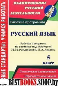 Русский язык 5кл Разумовская/Рабочая программа