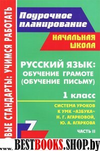 Русский язык 1кл Азбука Агаркова/Сист.уроков Ч.II