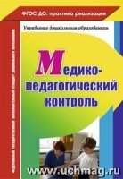 Медико-педагогический контроль