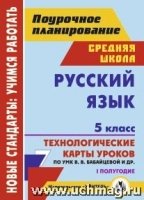 Русский язык 5кл I полугод Бабайцева/Технол.карт