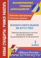 Изобразит.искус.2кл Рабоч.прогр.уч. Б.М.Неменский