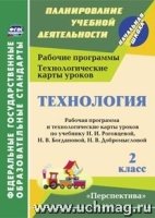 Технология 2кл Роговцева/Рабоч.прогр.и техн.карт