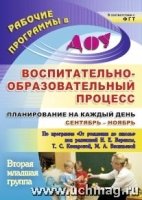 Воспитательно-образов.процесс. Вт.мл.груп.Сен-нояб