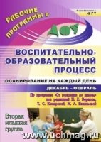 Воспитательно-образов.процесс. Вт.мл.груп.Дек-февр