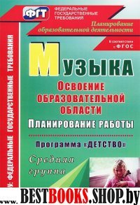 Музыка. План.раб.по осв.обр.обл."Детство" Ср.груп