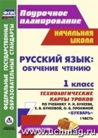 Русский язык 1кл Букварь Бунеева/Технол.карты Ч.1