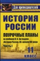 История. 11кл. поурочные планы по учебнику Загладина ч.1