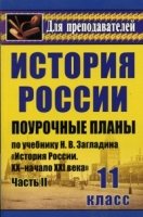 История 11кл. Загладин (Поурочные планы) Ч.2