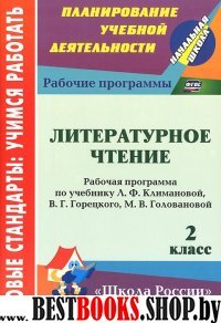 Литературное чтение 2кл Климанова/Рабоч.программа