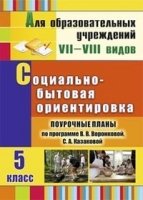 Социально-бытовая ориент. 5кл Воронкова/Поур.план