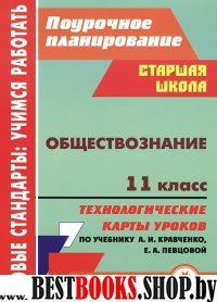 Обществознание 11кл Кравченко/Технолог.карты