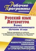 Русск.язык. Литерат. 5кл Ладыженская/Раб.програм