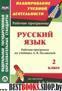 Русский язык 2кл Полякова (Рабочая программа)