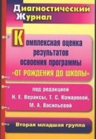 Комплексная оценка результатов От рождения до школы Вторая младшая