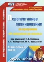 Перспективное планирование восп-образ. процесса. Первая младшая группа