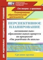 Перспект.планир.восп.-образ.проц.Веракса/Сред.груп