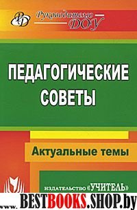 Педагогические советы