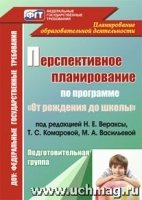 Перспект.планир.восп.-образ.проц.Веракса/Подгот.гр