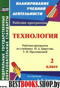 Технология 2кл Цирулик (Рабочая программа)