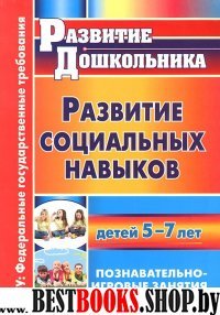 Развитие социальных навыков детей 5-7 лет