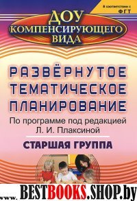 Развер.темат.план. по прогр.ред.Плаксиной. Стар.гр