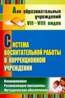 Система воспитател.работы в коррекцион.учреждении