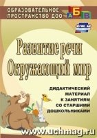 Развитие речи. Окружающий мир. Дидактичес.материал