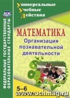 Математика 5-6кл Организация познават.деятльности