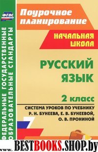 Русский язык 2кл Бунеева (Система уроков)