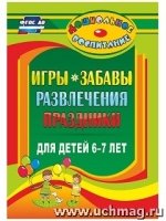 Игры, забавы, развлечения и праздники д/детей 6-7л