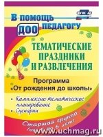 Тематические праздники и развлечения. Старш.груп