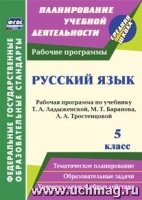 Русский язык 5кл Ладыженская (Рабочая программа)