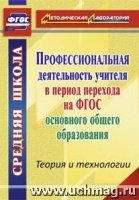 Профессион.деятельн.учителя в период перех.на ФГОС