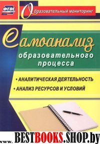 Самоанализ образоват.процесса. Аналит.деятельность