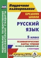 Русский язык 5кл II полугод Бабайцева/Технол.карт