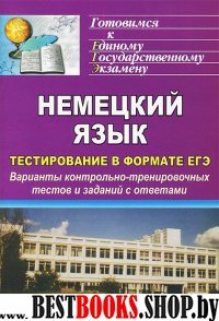 Немецкий язык. Тестирование в формате ЕГЭ: варианты контрольно-трениро