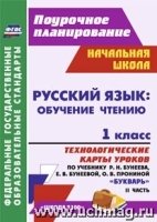 Русский язык 1кл Букварь Бунеева/Технол.карты Ч.2