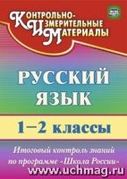 Русский язык 1-2кл Итог.контр.зад. "Школа России"