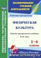 Физическая культура 1-4кл Лях (Рабочая программа)