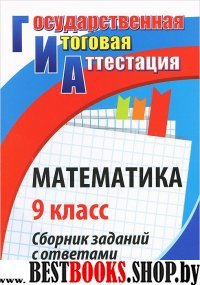 Математика 9кл Сборник заданий с ответами, 2-е пер