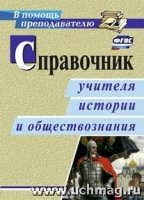 Справочник учителя истории и обществознания ФГОС