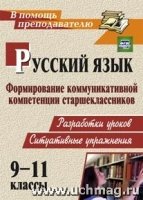 Русский язык 9-11кл Формиров.коммуник.компетенции