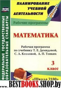 Математика 3кл Демидова (Рабочая программа)