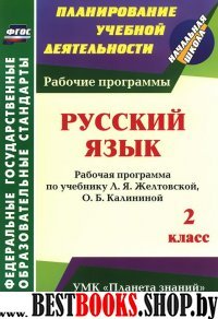 Русский язык 2кл Желтовская (Рабочая программа)