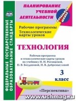 Технология 3кл Роговцева/Рабоч.прогр.и техн.карты