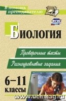 Биология 6-11кл Провероч.тесты, разноуров.задания