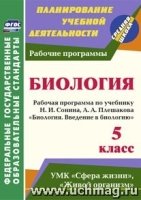 Введение в биологию 5кл Сонин/Рабочая программа