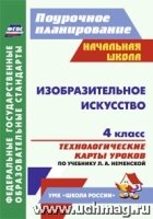 Изобразительное искусство 4 кл Неменский/Техн.карт