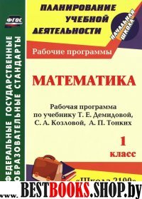Математика 1кл Демидова (Рабочая программа)