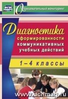 Диагностика сформ.коммун.учеб.дейст.млад.школьник